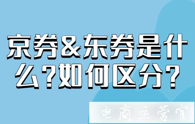 京東店鋪京券和東券是什么?如何區(qū)分?